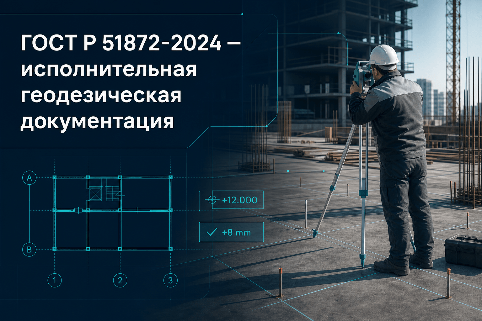 ГОСТ Р 51872-2024: исполнительная геодезическая документация — состав и требования