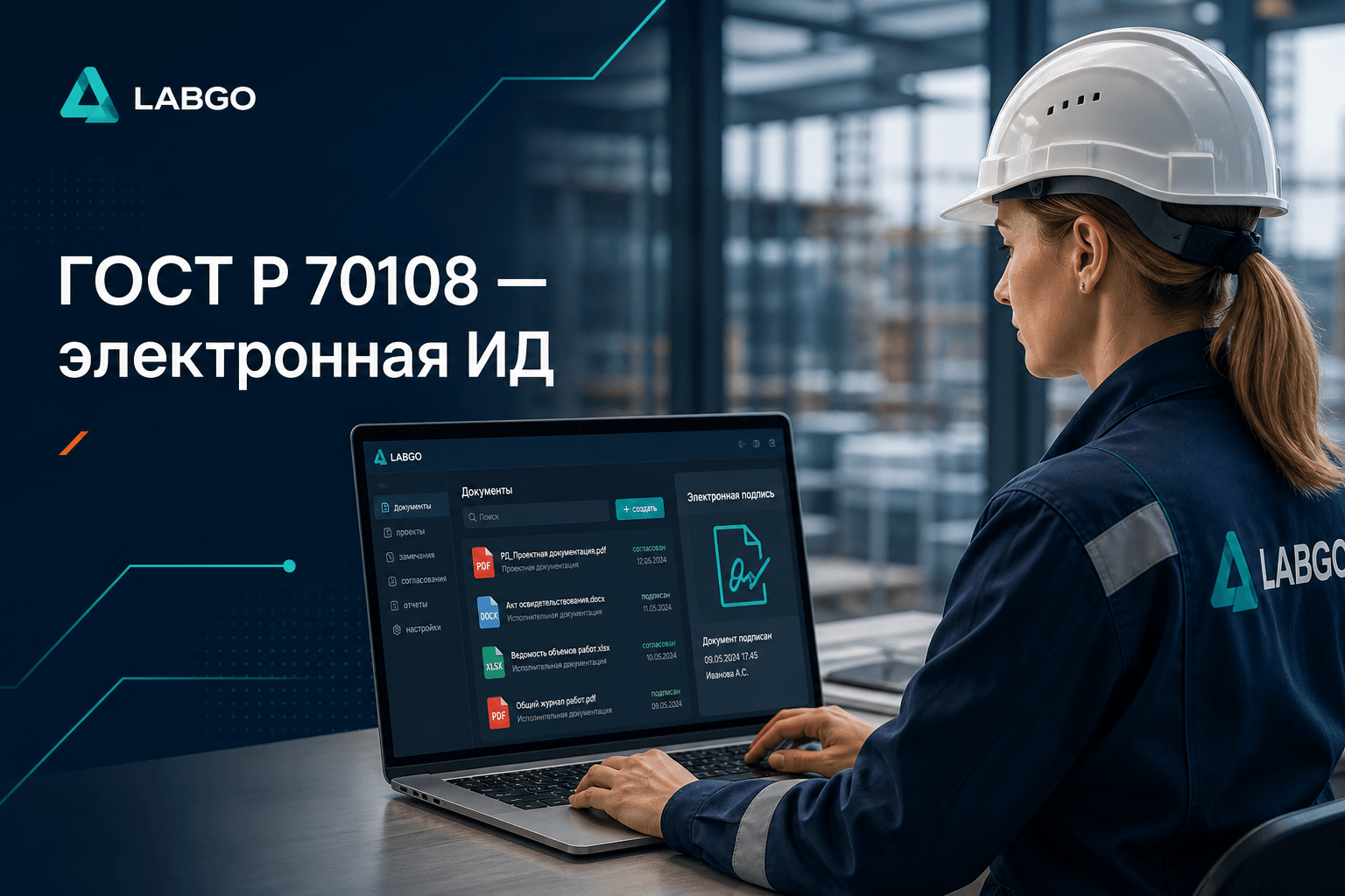 ГОСТ Р 70108-2025: электронная исполнительная документация — что знать ПТО уже сейчас