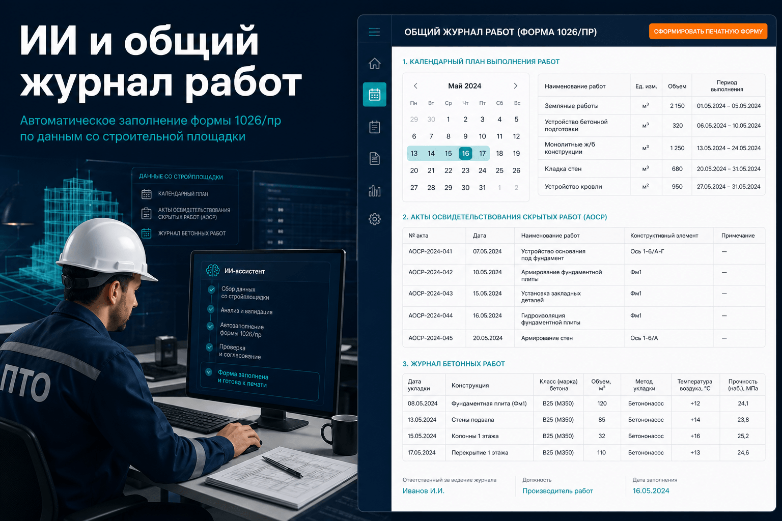 ИИ и общий журнал работ: автозаполнение из данных объекта