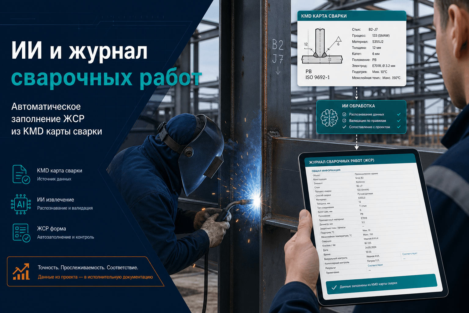 ИИ и журнал сварочных работ: автозаполнение ЖСР по СП 70