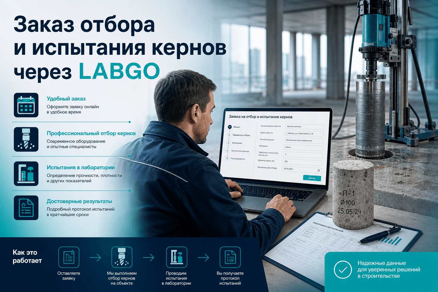 Как заказать отбор и испытание кернов бетона через LABGO