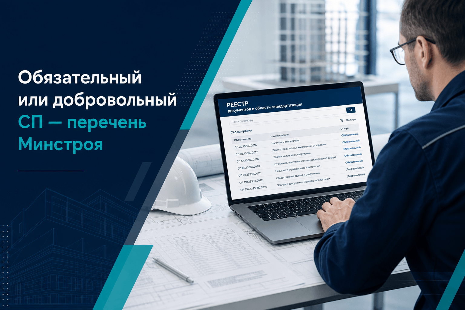 Обязательный или добровольный СП: как понять статус по перечню Минстроя