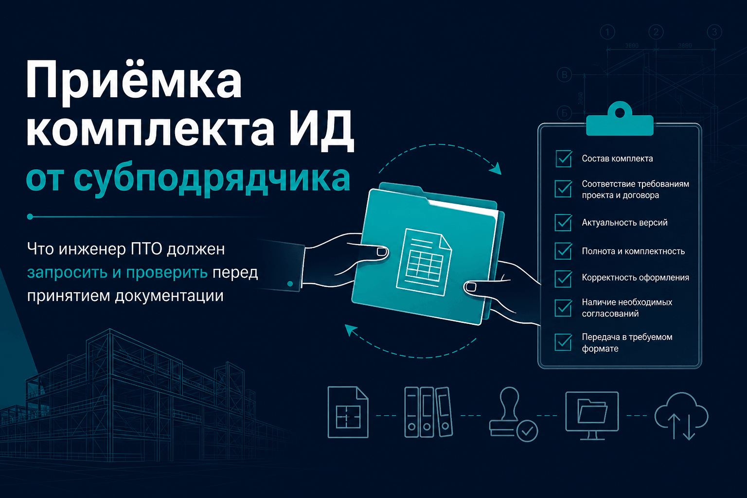 Приёмка комплекта ИД от субподрядчика: что требовать и что проверять