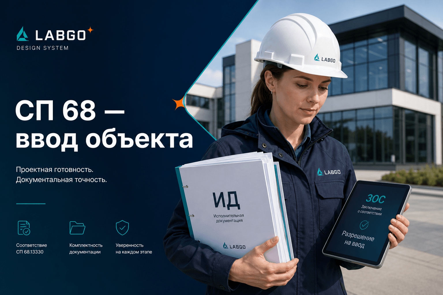СП 68: приёмка объекта в эксплуатацию — итоговый комплект документов для ПТО