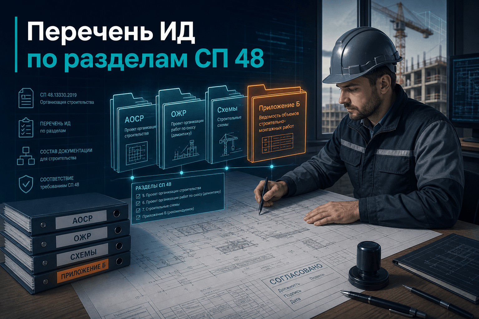 СП 48.13330.2019: перечень исполнительной документации по разделам для ПТО