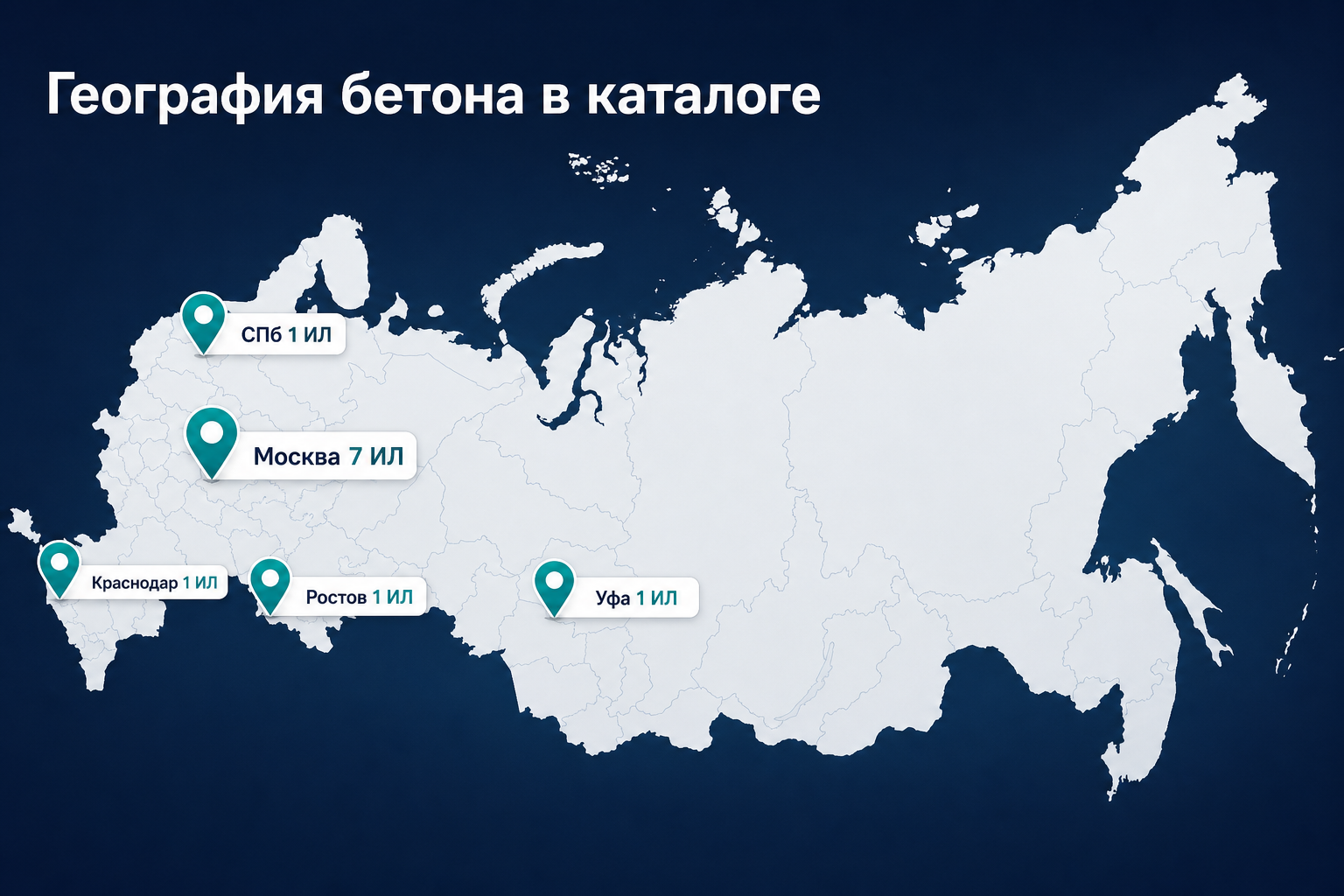 Бетон — города и ИЛ